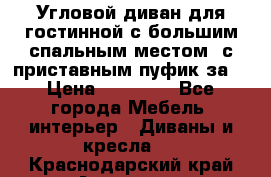 Угловой диван для гостинной с большим спальным местом, с приставным пуфик за  › Цена ­ 26 000 - Все города Мебель, интерьер » Диваны и кресла   . Краснодарский край,Армавир г.